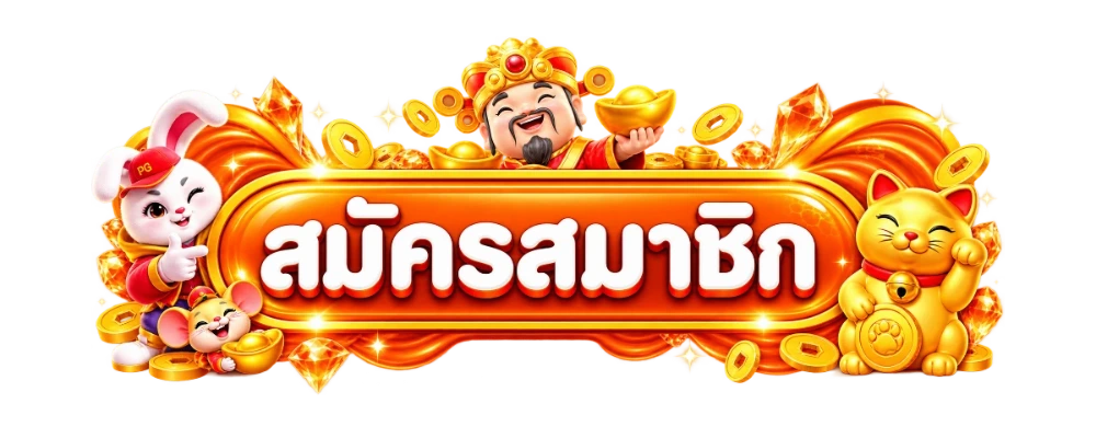 เข้าสู่ระบบ GOATDIAMOND สมัครสมาชิกเล่นสล็อต
